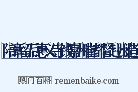 陪章留后惠义寺饯嘉州崔都督赴州造句是什么意思的图片